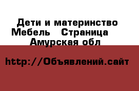 Дети и материнство Мебель - Страница 3 . Амурская обл.